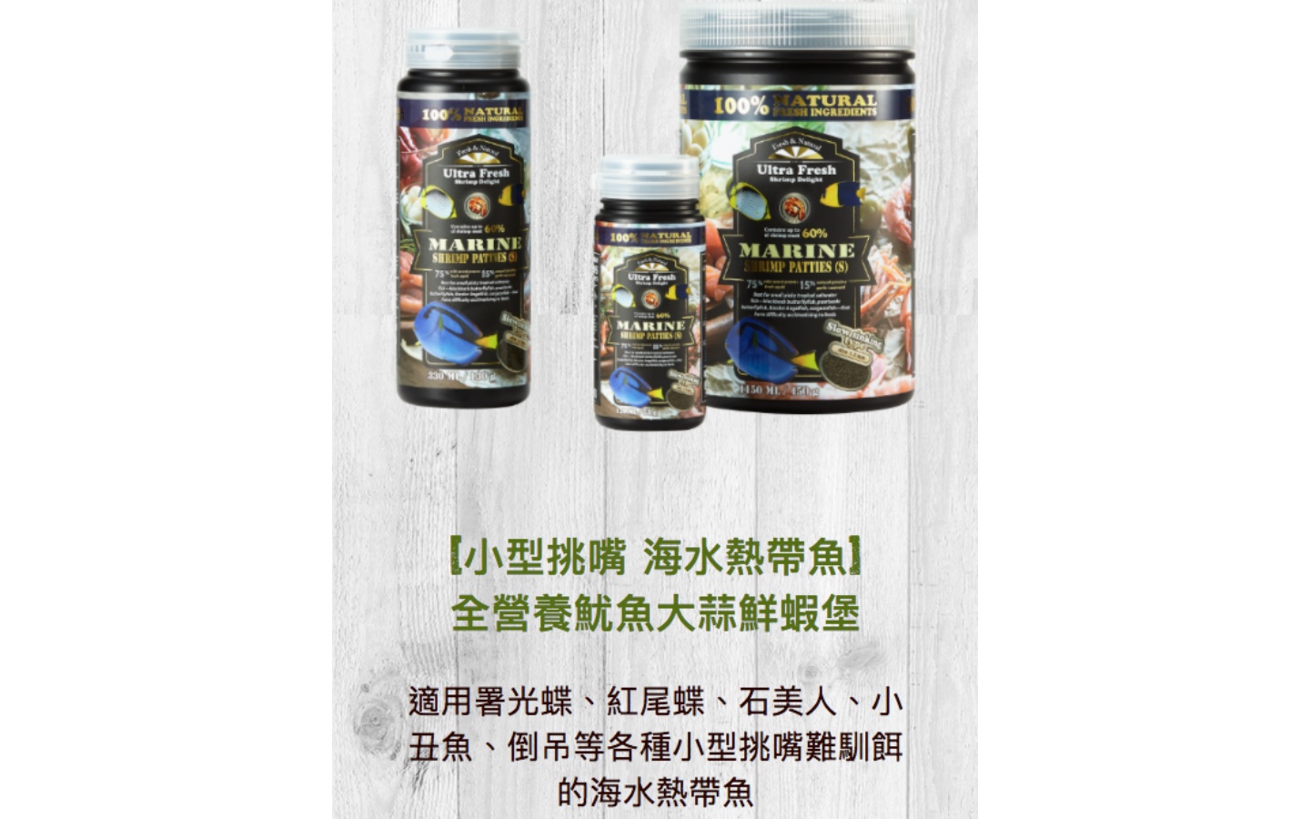 「小型挑嘴海水熱帶魚」全營養魷魚大蒜鮮蝦堡330ml