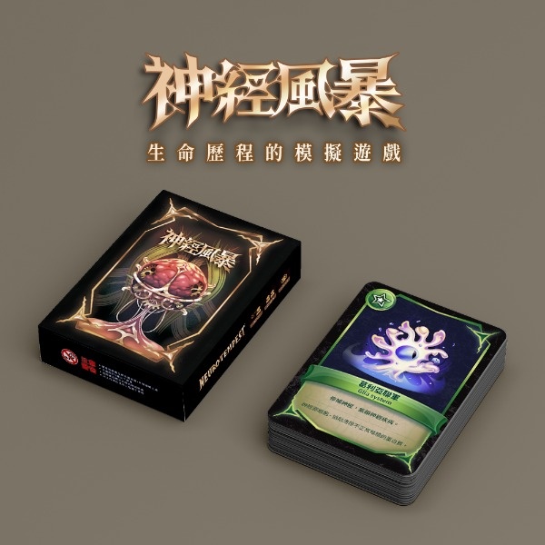 《神經風暴 NeuroTempest》桌上遊戲
