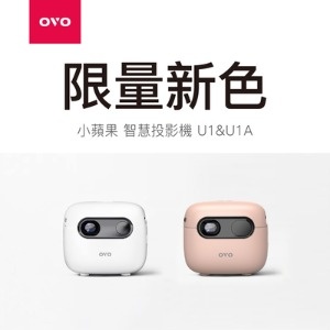 【OVO】小蘋果智慧投影機(U1)