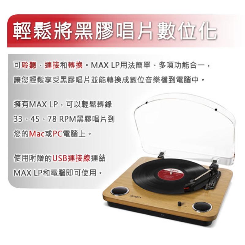 Ion Audio 極致復古黑膠唱機-MAX LP